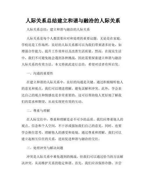 人际关系总结建立和谐与融洽的人际关系