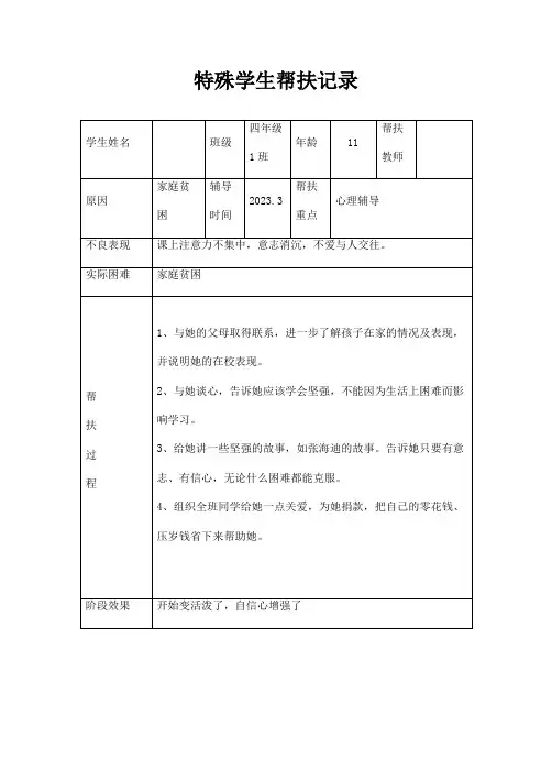 特殊学生帮扶记录三篇