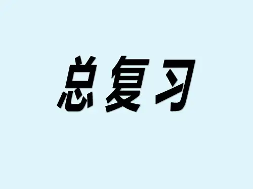 最新人教版六年级上册数学《总复习》课件