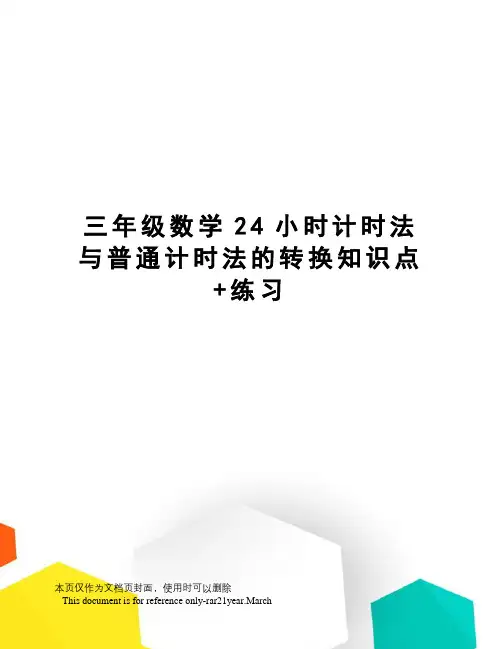 三年级数学24小时计时法与普通计时法的转换知识点+练习