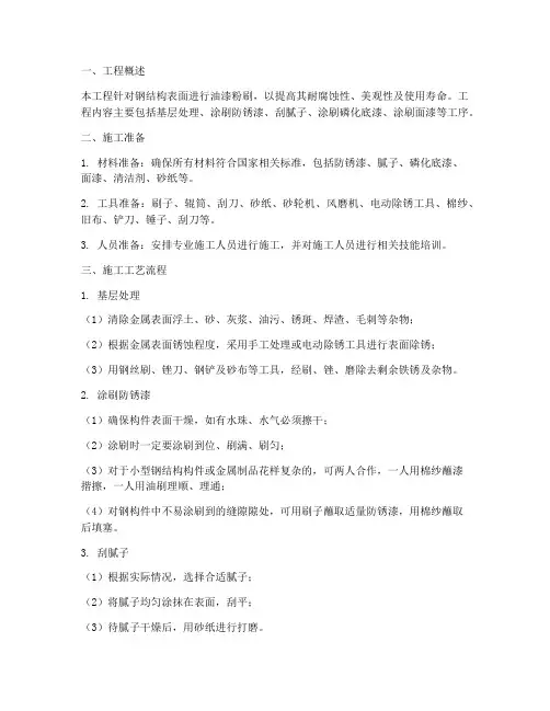 钢构油漆粉刷工程施工方案
