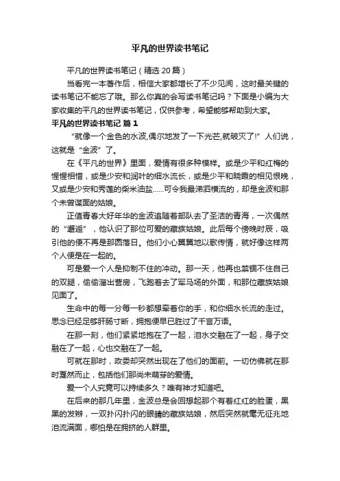 平凡的世界读书笔记（精选20篇）