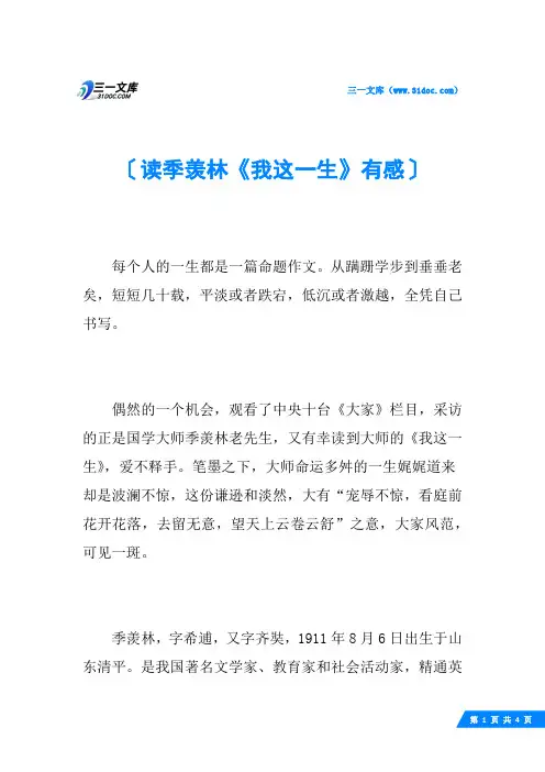 读季羡林《我这一生》有感