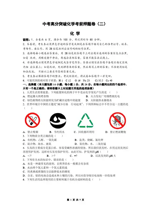中考高分突破化学考前押题卷(二)化学部分(有答案)