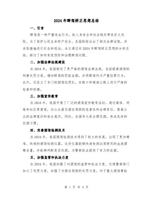 2024年醉驾矫正思想总结（2篇）