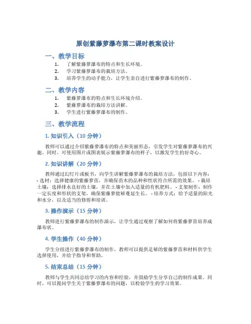 原创紫藤萝瀑布第二课时教案设计