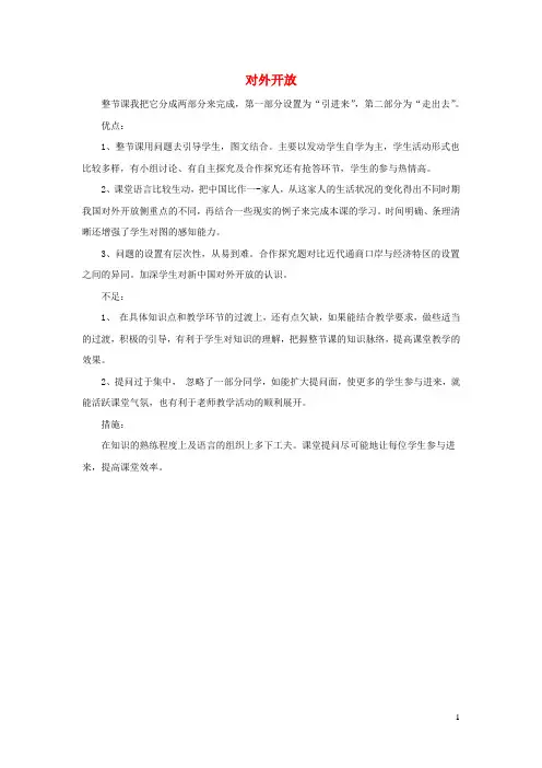 2023八年级历史下册第三单元中国特色社会主义道路第9课对外开放教学反思新人教版