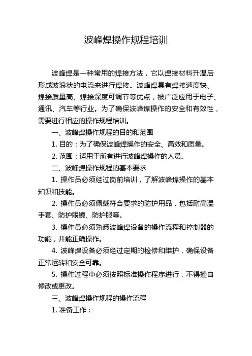 波峰焊操作规程培训