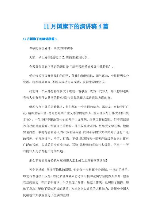 11月国旗下的演讲稿4篇