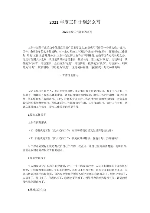 2021年度工作计划怎么写