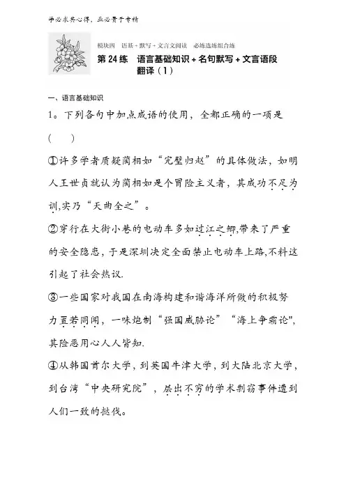 2018年高考语文(全国通用)复习练模块四语基+默写+文言文阅读 模块四 第24练含解析