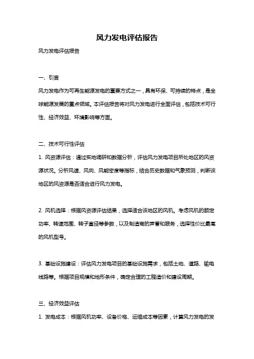 风力发电评估报告