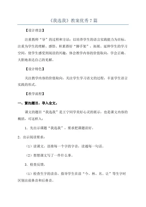《我选我》教案优秀7篇