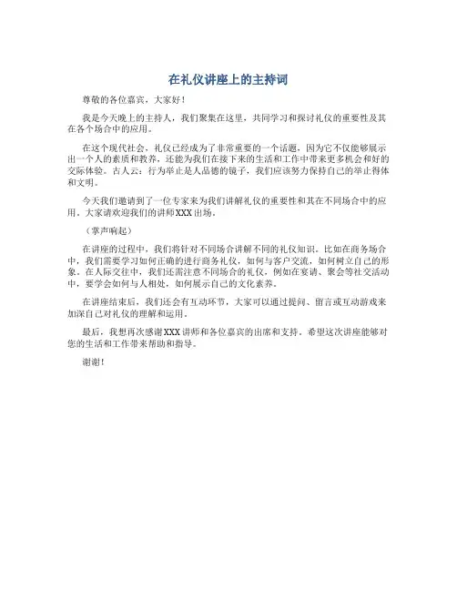 在礼仪讲座上的主持词