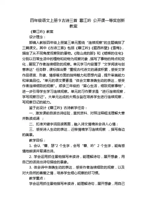 四年级语文上册9古诗三首 暮江吟 公开课一等奖创新教案