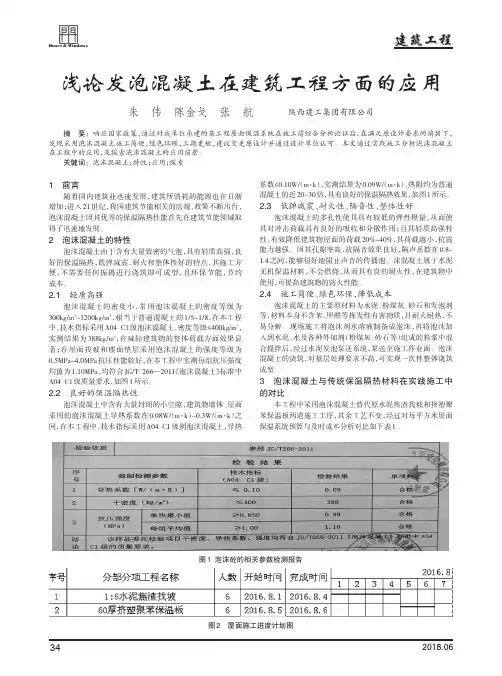 浅论发泡混凝土在建筑工程方面的应用
