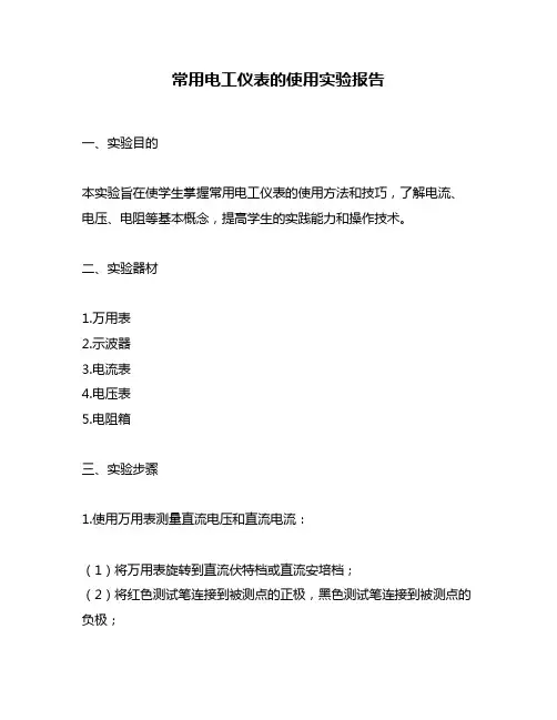 常用电工仪表的使用实验报告