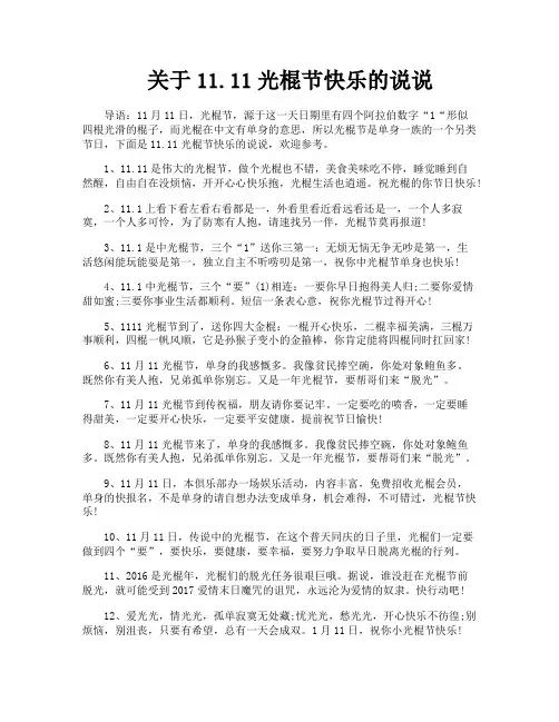 关于1111光棍节快乐的说说