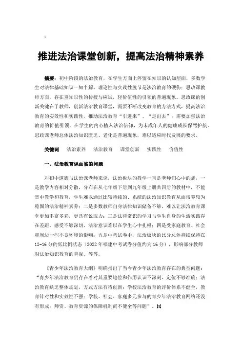 推进法治课堂创新，提高法治精神素养