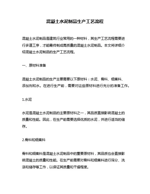 混凝土水泥制品生产工艺流程