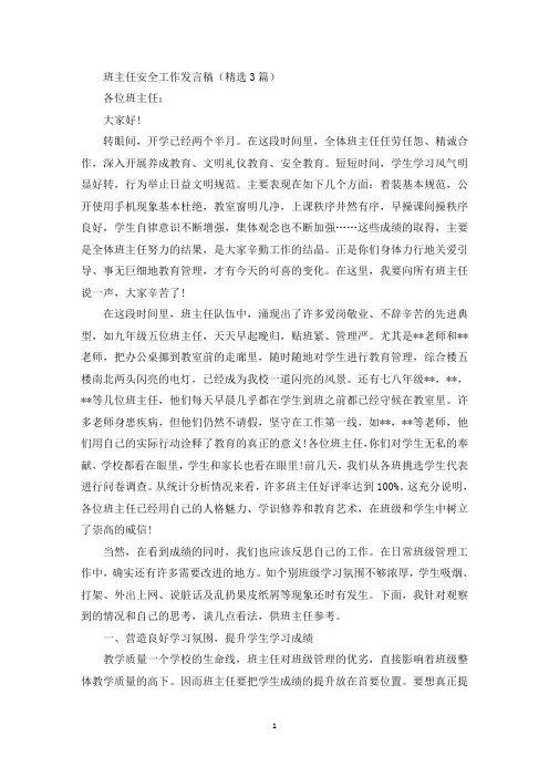 精选班主任安全工作发言稿