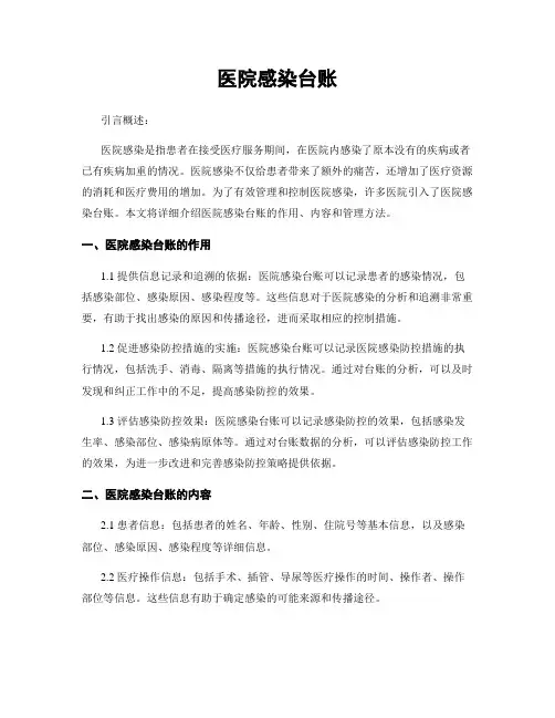 医院感染台账