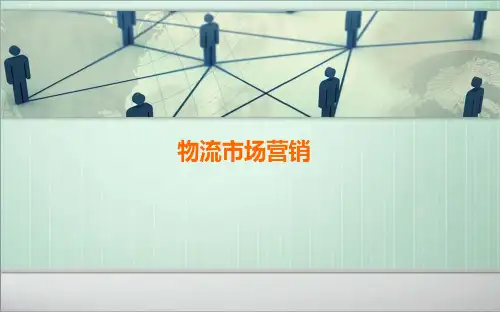 物流市场营销概述课件