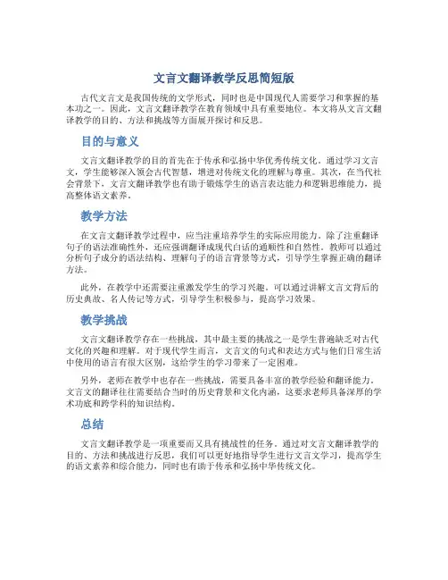 文言文翻译教学反思简短版