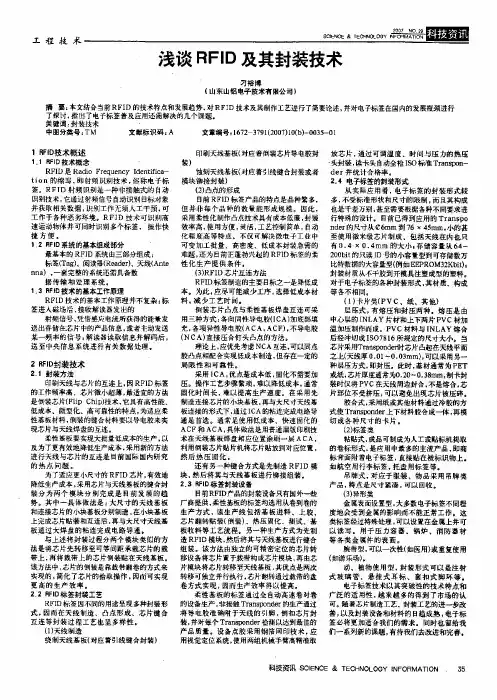 浅谈RFID及其封装技术