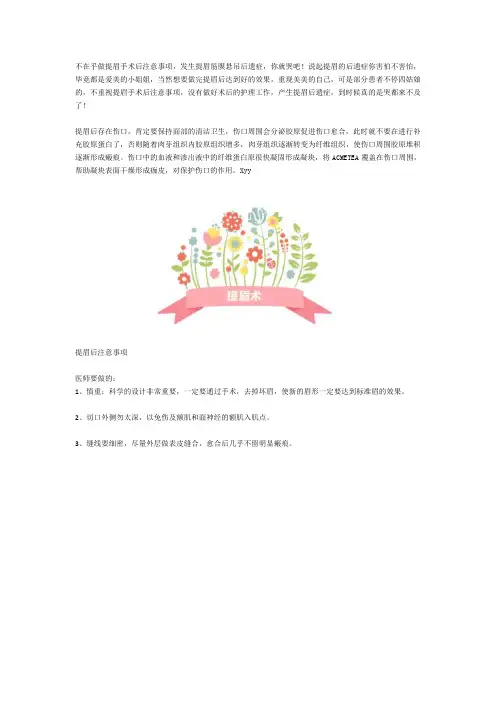 不在乎做提眉手术后注意事项,发生提眉筋膜悬吊后遗症,你就哭吧!