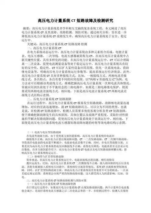 高压电力计量系统CT短路故障及检测研究