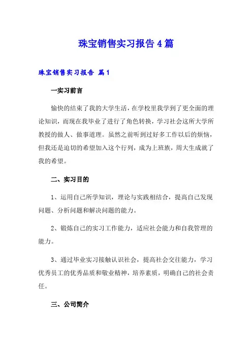 珠宝销售实习报告4篇