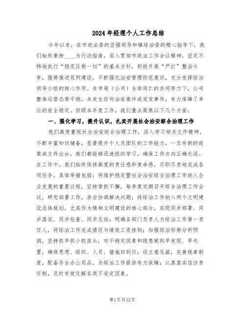 2024年经理个人工作总结（六篇）