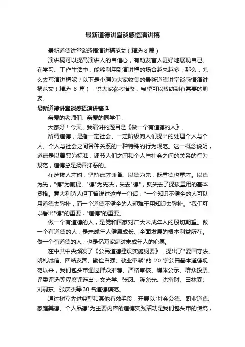 最新道德讲堂谈感悟演讲稿范文（精选8篇）