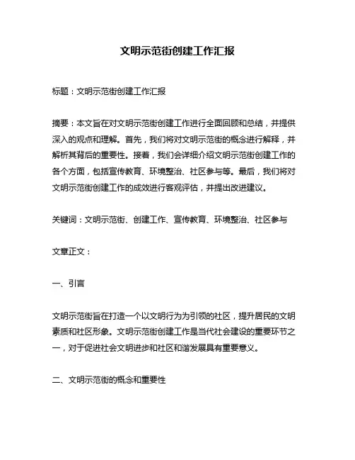 文明示范街创建工作汇报