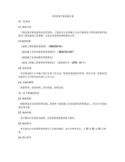 工程质量手册实施方案