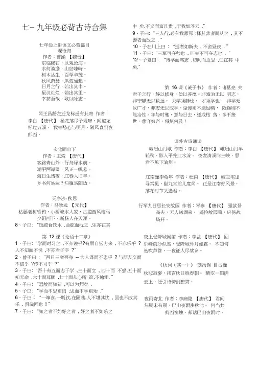 (完整word版)人教版部编七--九年级语文必背古诗文(精心整理直接打印)