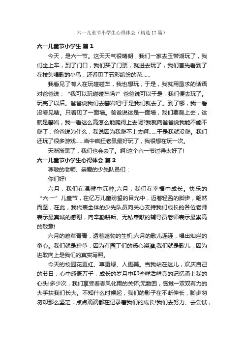 六一儿童节小学生心得体会（精选17篇）