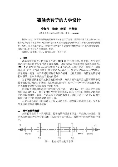 磁轴承转子的力学设计