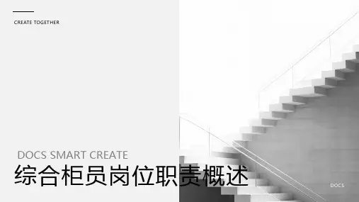 综合柜员岗位职责