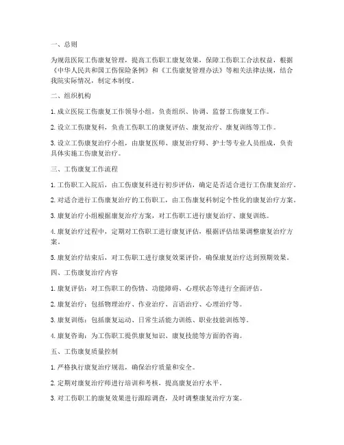 医院工伤康复管理制度