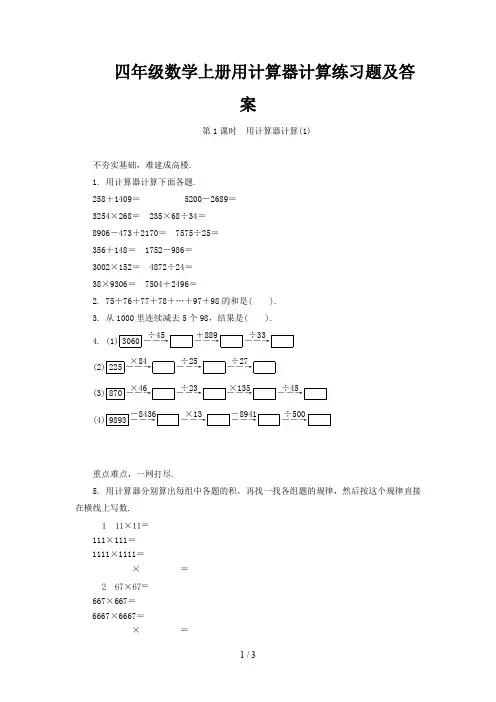 四年级数学上册用计算器计算练习题及答案新版