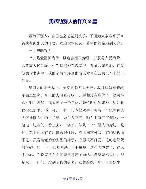 我帮助别人的作文8篇