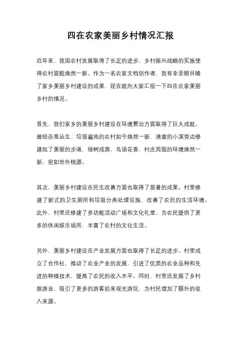 四在农家美丽乡村情况汇报