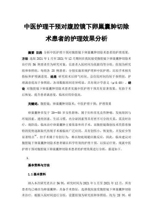 中医护理干预对腹腔镜下卵巢囊肿切除术患者的护理效果分析