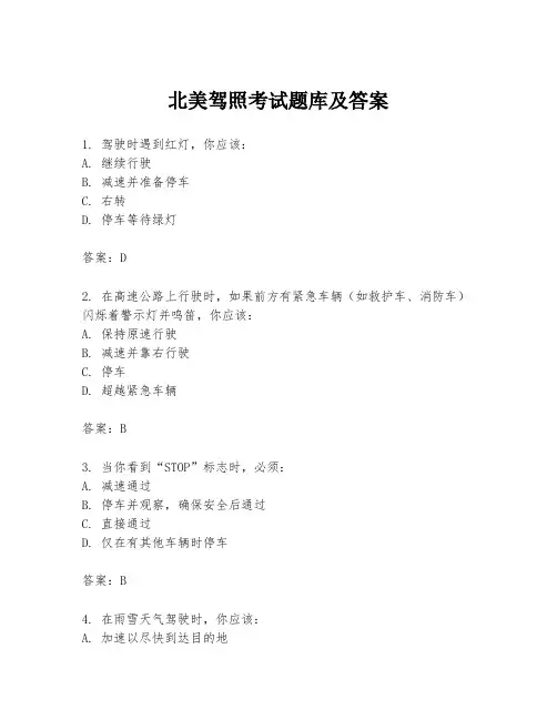 北美驾照考试题库及答案