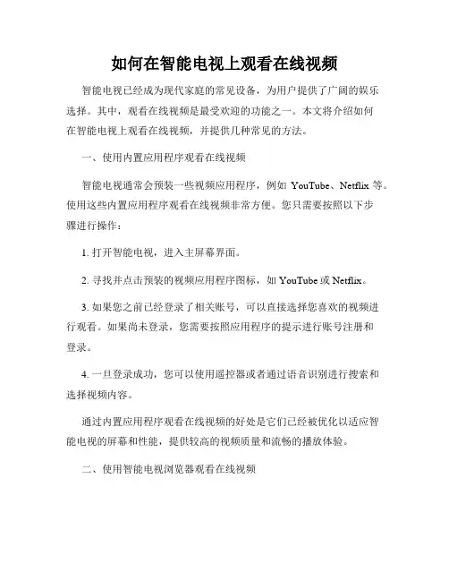 如何在智能电视上观看在线视频