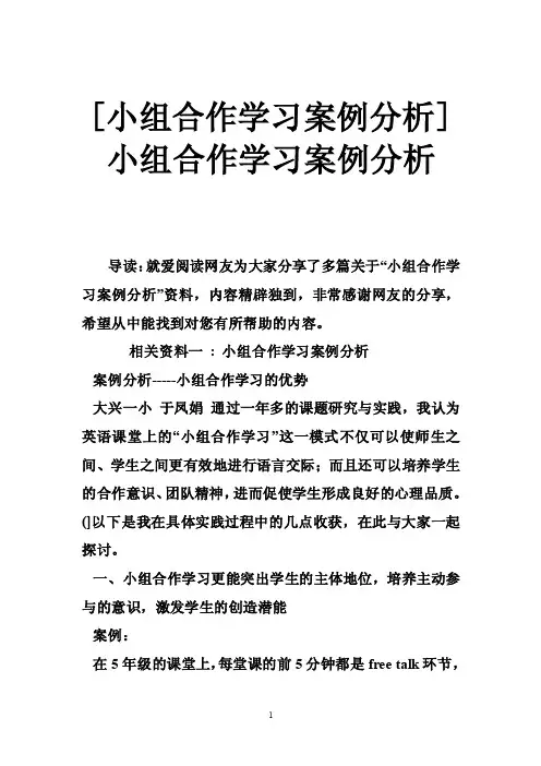 [小组合作学习案例分析]小组合作学习案例分析