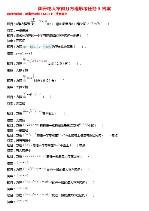 国开电大常微分方程形考任务5答案