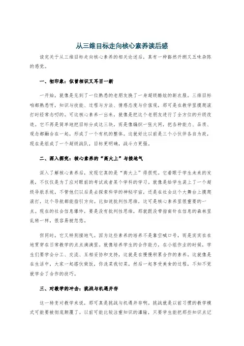 从三维目标走向核心素养读后感